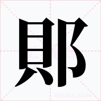郥字的字形和写法