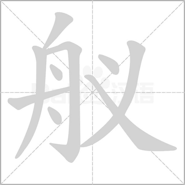 舣字笔顺图