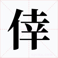 倖字字形
