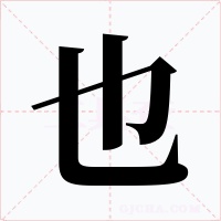 也字字形