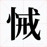 悈字字形