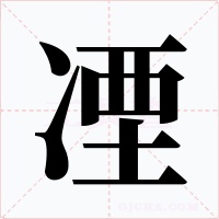 凐字字形