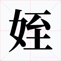 姪字字形