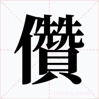 儹字字形