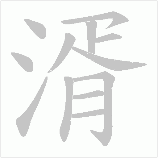 湑字笔顺图