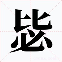 毖字的字形和写法