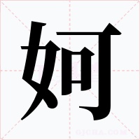 妸字字形