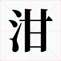 泔字字形