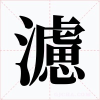 濾字的字形和写法