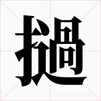 撾字字形