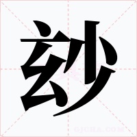 玅字的字形和写法