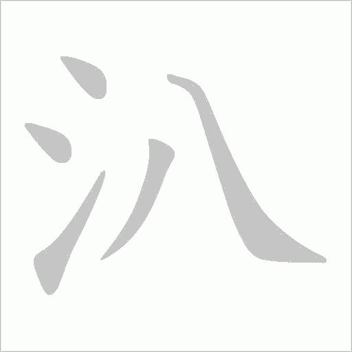 汃字笔顺图