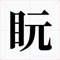 盶字的字形和写法
