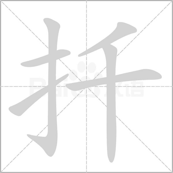 扦字笔顺图