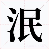 泯字的字形和写法