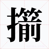 擶字字形