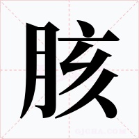 胲字的字形和写法