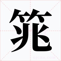 筄字的字形和写法