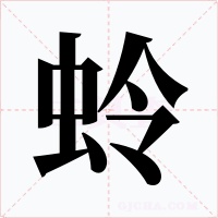 蛉字字形