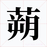 蒴字的字形和写法