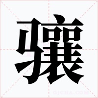 骧字的字形和写法