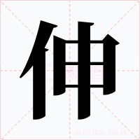 伸字字形