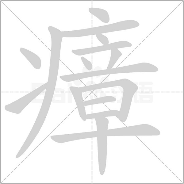 瘴字笔顺图
