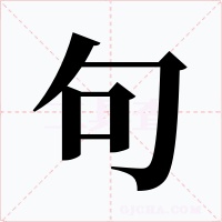 句字的字形和写法