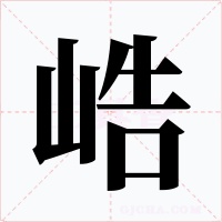 峼字的字形和写法