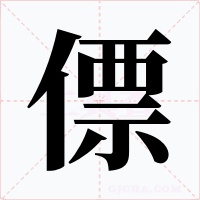 僄字字形