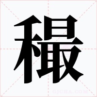 穝字的字形和写法