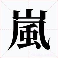 嵐字的字形和写法
