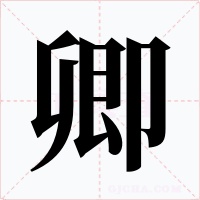 卿字的字形和写法