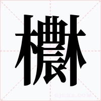 欁字字形