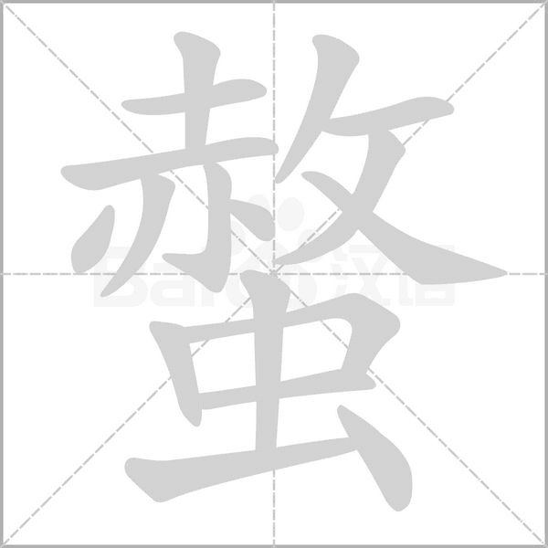 螫字笔顺图