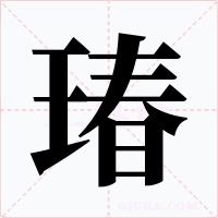 瑃字的字形和写法