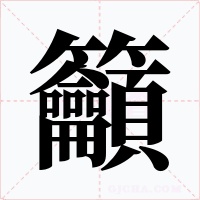 籲字字形