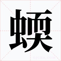 蝡字的字形和写法