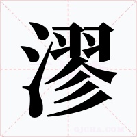 漻字的字形和写法