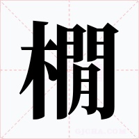 橌字字形