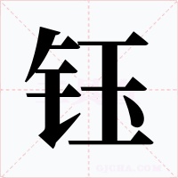 钰字的字形和写法