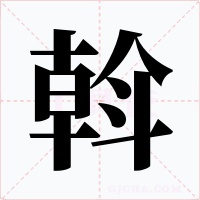 斡字的字形和写法