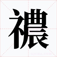 禯字字形