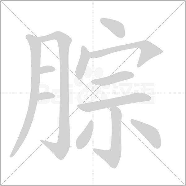 腙字笔顺图