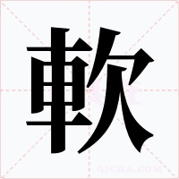軟字字形