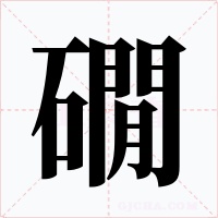 礀字的字形和写法