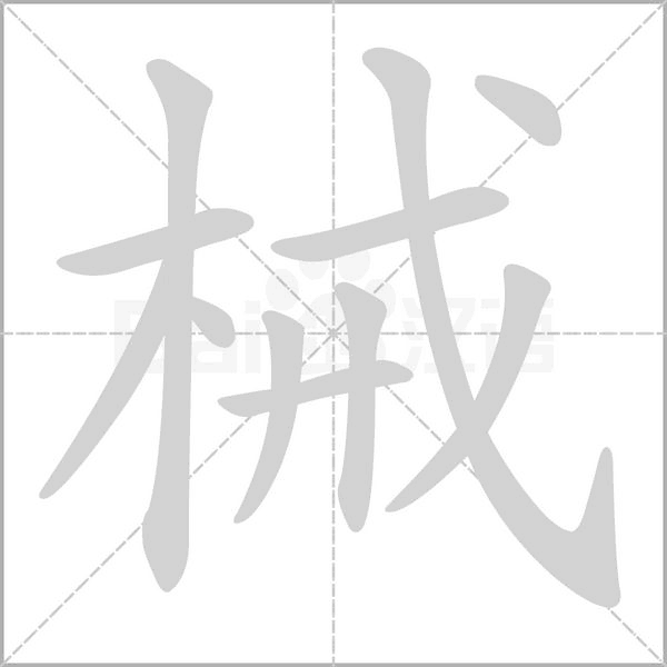 械字笔顺图