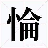 惀字字形