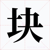 块字字形