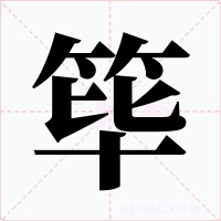 筚字字形